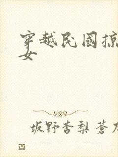 穿越民国掠夺美女