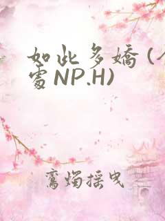 如此多娇 (全处NP.H)