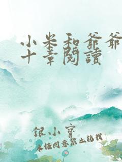 小米和爷爷读第十章阅读