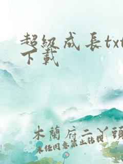超级成长txt下载