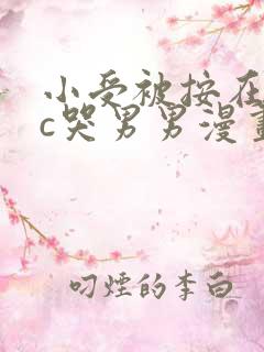 小受被按在墙上c哭男男漫画