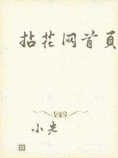 拈花网首页