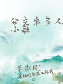 公交车多人运动小敏