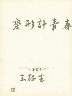 变形计青春契约