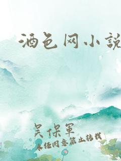 酒色网小说