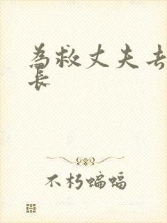 为救丈夫去陪局长