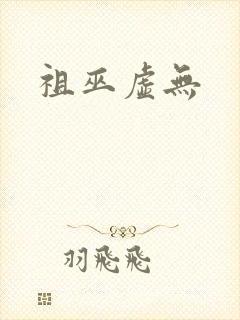 祖巫虚无
