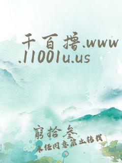 千百撸.www.11001u.us