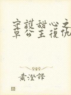 守护甜心之薰衣草公主复仇