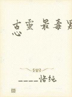 古灵 最毒男人心
