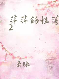 萍萍的性荡生活2