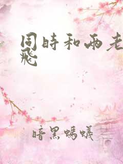 同时和两老师双飞