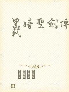 黑暗圣剑传说下载