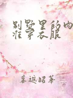 别墅里的肉奴不准穿衣服