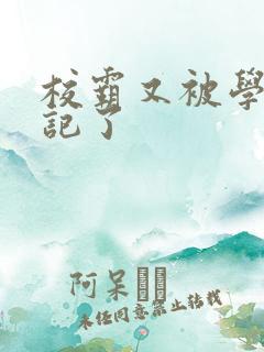 校霸又被学神标记了