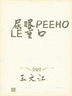 尿眼PEEHOLE重口