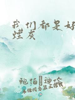 我们都是好孩子烟灰