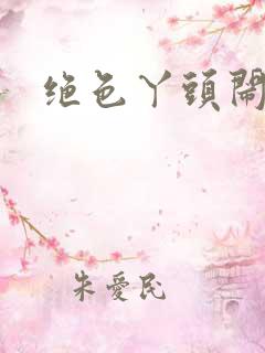 绝色丫头闹古代