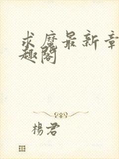 求魔最新章节笔趣阁