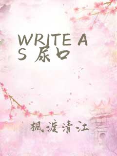 WRITE AS 尿口