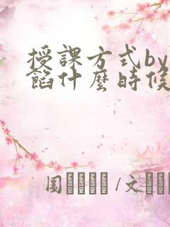 授课方式by肉馅什么时候更新
