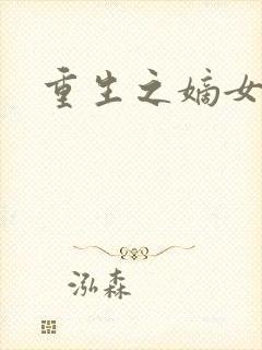 重生之嫡女威武