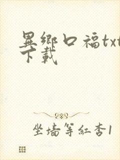 异乡口福txt下载