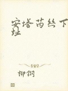 安塔芮丝下载地址