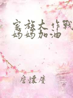 家族大作战爸爸妈妈加油