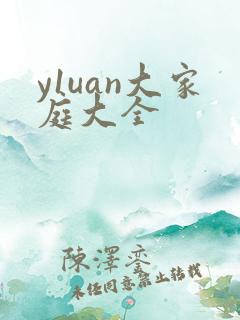 y1uan大家庭大全