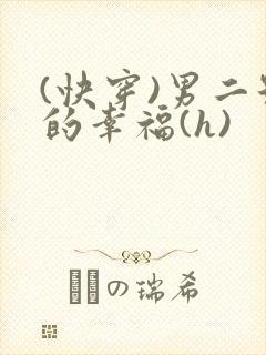 (快穿)男二号的幸福(h)