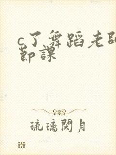 c了舞蹈老师一节课