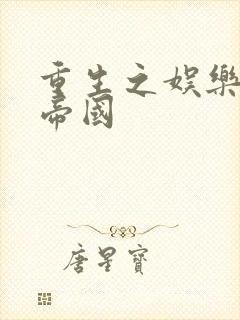 重生之娱乐网络帝国