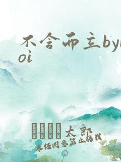 不含而立byboi