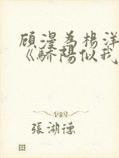 顾漫为杨洋续写《骄阳似我》!她的回应来了