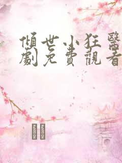 倾世小狂医电视剧免费观看完整版