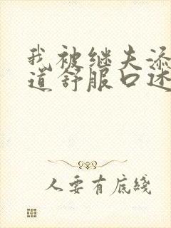 我被继夫添我阳道舒服口述