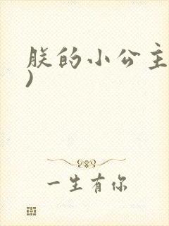 朕的小公主(h)