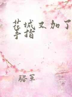 花城又加了一根手指