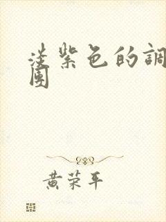 淡紫色的调查兵团