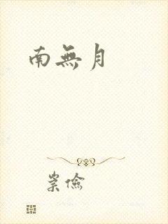 南无月