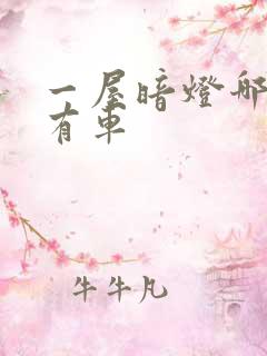 一屋暗灯哪一集有车