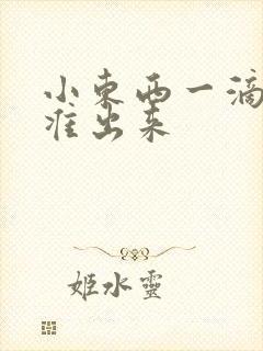 小东西一滴都不准出来