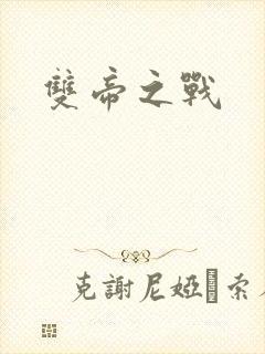 双帝之战