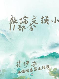 敌伦交换小说第11部分