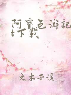 阿宝色游记txt下载