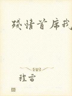 残情首席我不要