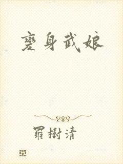 变身武娘