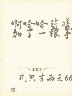 啊哈哈蓝曦臣又加了一根手指