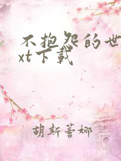 不抱怨的世界txt下载